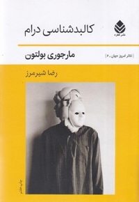 کالبدشناسی درام